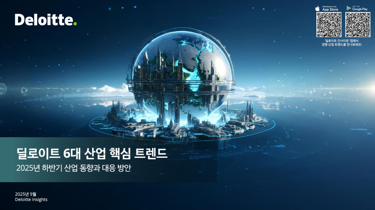 딜로이트 6대 산업 핵심 트렌드