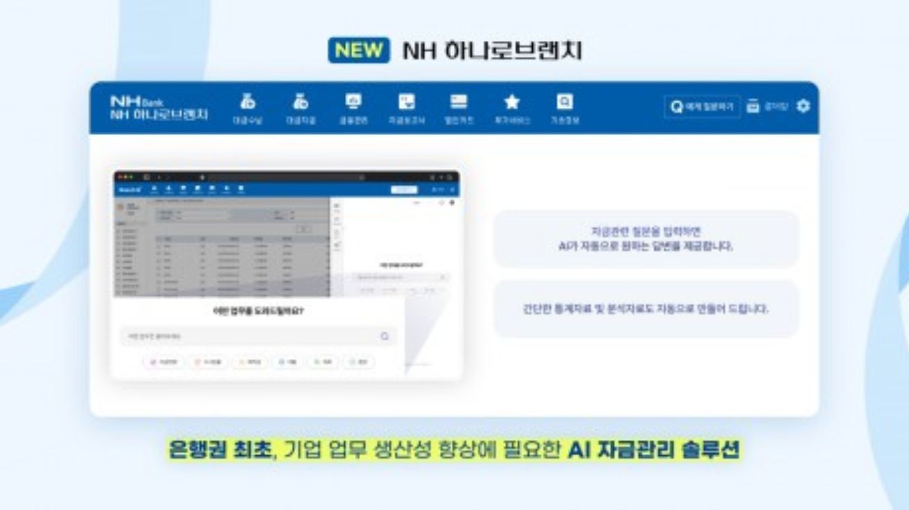 NH농협은행, 은행권 최초 AI 자금 어시스턴트 도입… 웹케시와 'NH하나로브랜치' 리뉴얼