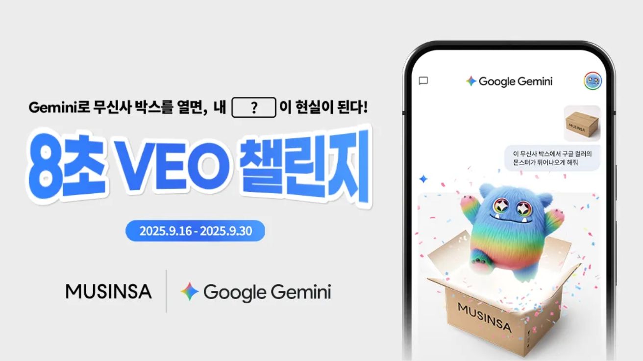 구글-무신사, ‘8초 비오(Veo) 챌린지’ 시작... 1등은 최대 300만원 지원