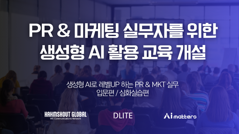 PR과 마케팅 전문가 위한 AI 교육 과정 생긴다