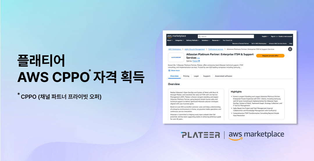 플래티어,_AWS_마켓플레이스_CPPO_자격_획득_및_아틀라시안_전문_서비스_공식_등록
