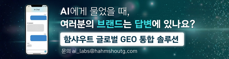 함샤우트 글로벌 GEO 통합 솔루션 배너