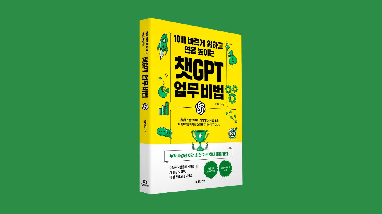 [신간] 챗GPT 업무에 활용하는 법 다 담았다... '10배 빠르게 일하고 연봉 높이는 챗GPT 업무 비법’
