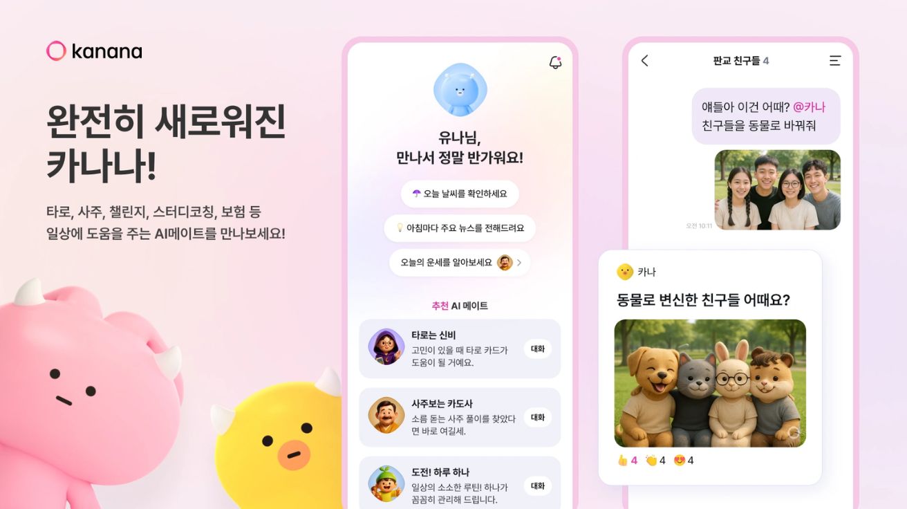 카카오 '카나나' 앱 업데이트… ‘스페셜 AI 메이트’ 추가하며 커뮤니티 AI로 진화