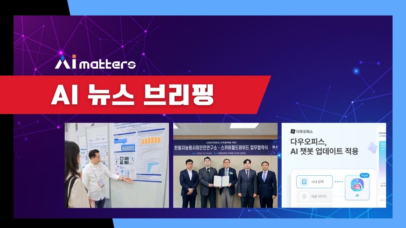 [10월 20일 AI 뉴스 브리핑] 모두의연구소 아이펠, AI 졸업생 논문 세계 3대 학회 동시 채택 외