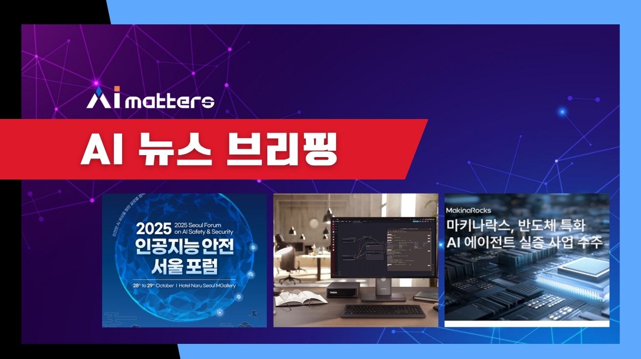 [10월 27일 AI 뉴스 브리핑] 한국레노버, 엔비디아 GB10 탑재 AI 워크스테이션 출시 외