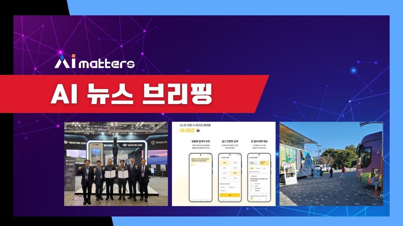 [10월 28일 AI 뉴스 브리핑] 메타본, AI 기반 시니어 일자리 플랫폼 '시니어즈' 정식 출시 외