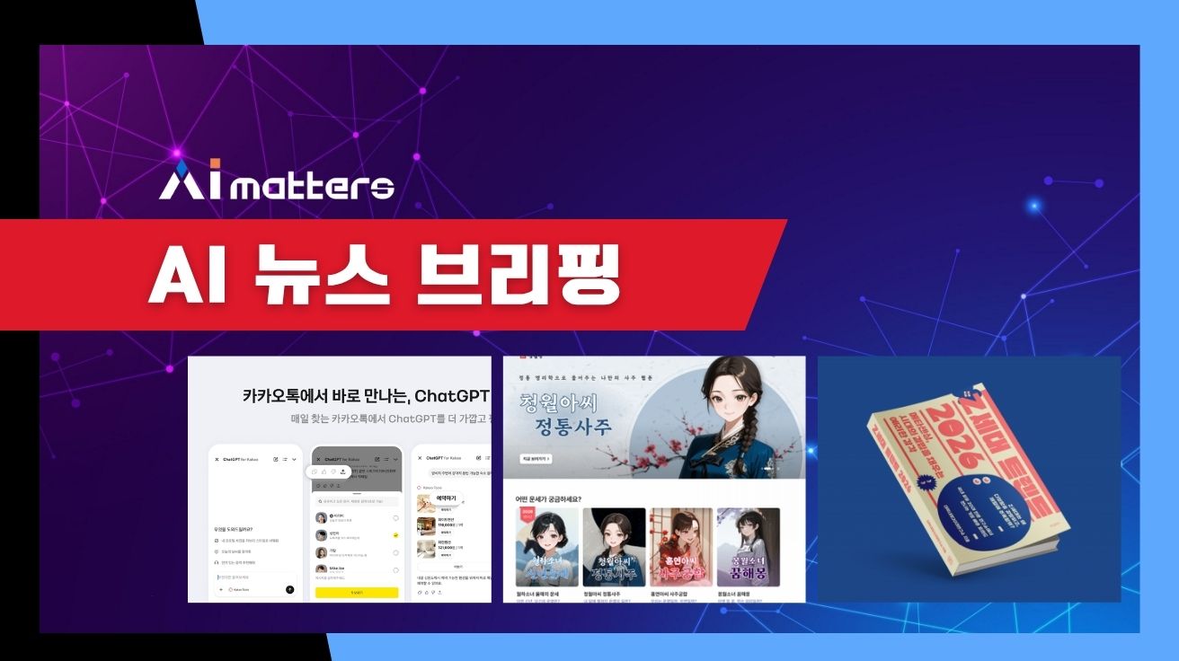 [10월 29일 AI 뉴스 브리핑] 카카오, ChatGPT for Kakao 출시 외