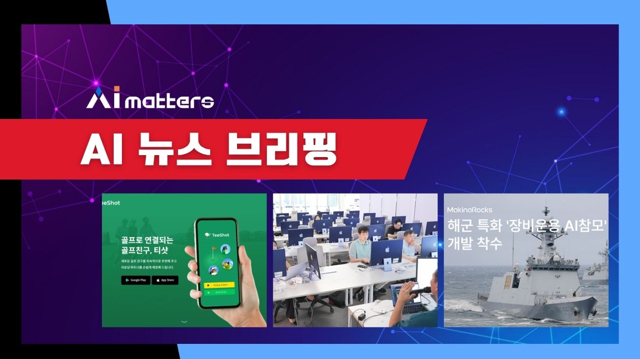 [10월 22일 AI 뉴스 브리핑] 마키나락스, 해군 함정 특화 'AI참모' 개발 외