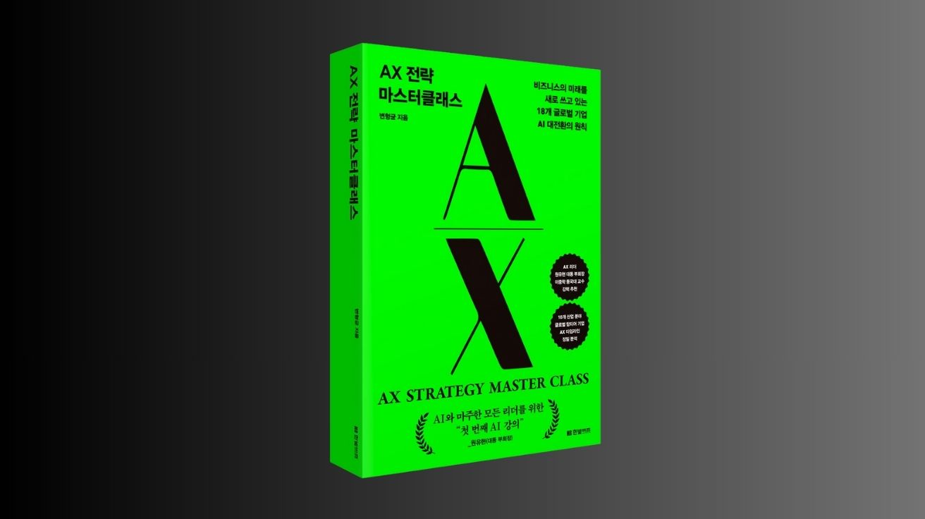 AX 전략 마스터클래스 표지