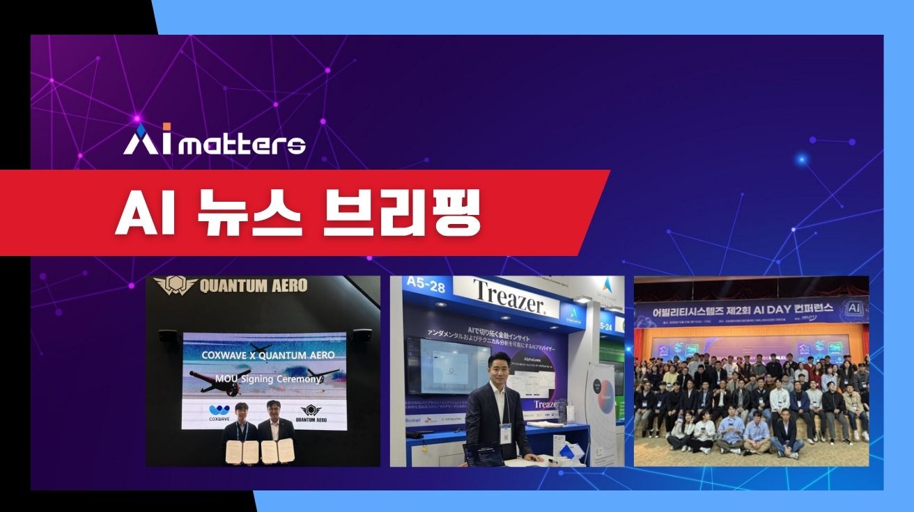 [10월 24일 AI 뉴스 브리핑] 퀀텀에어로·콕스웨이브, 국방 AI 기술개발 MOU 체결 외