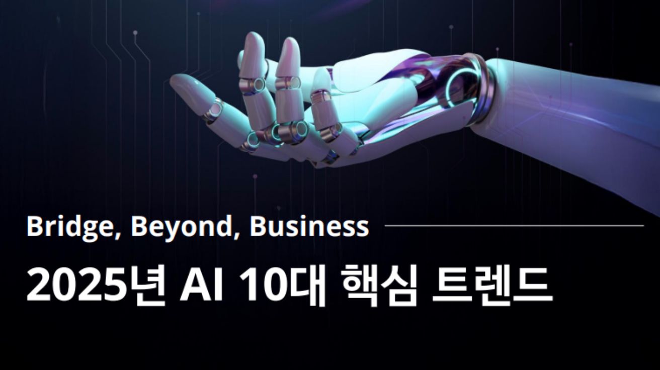 2025 AI 10대 핵심 트렌드
