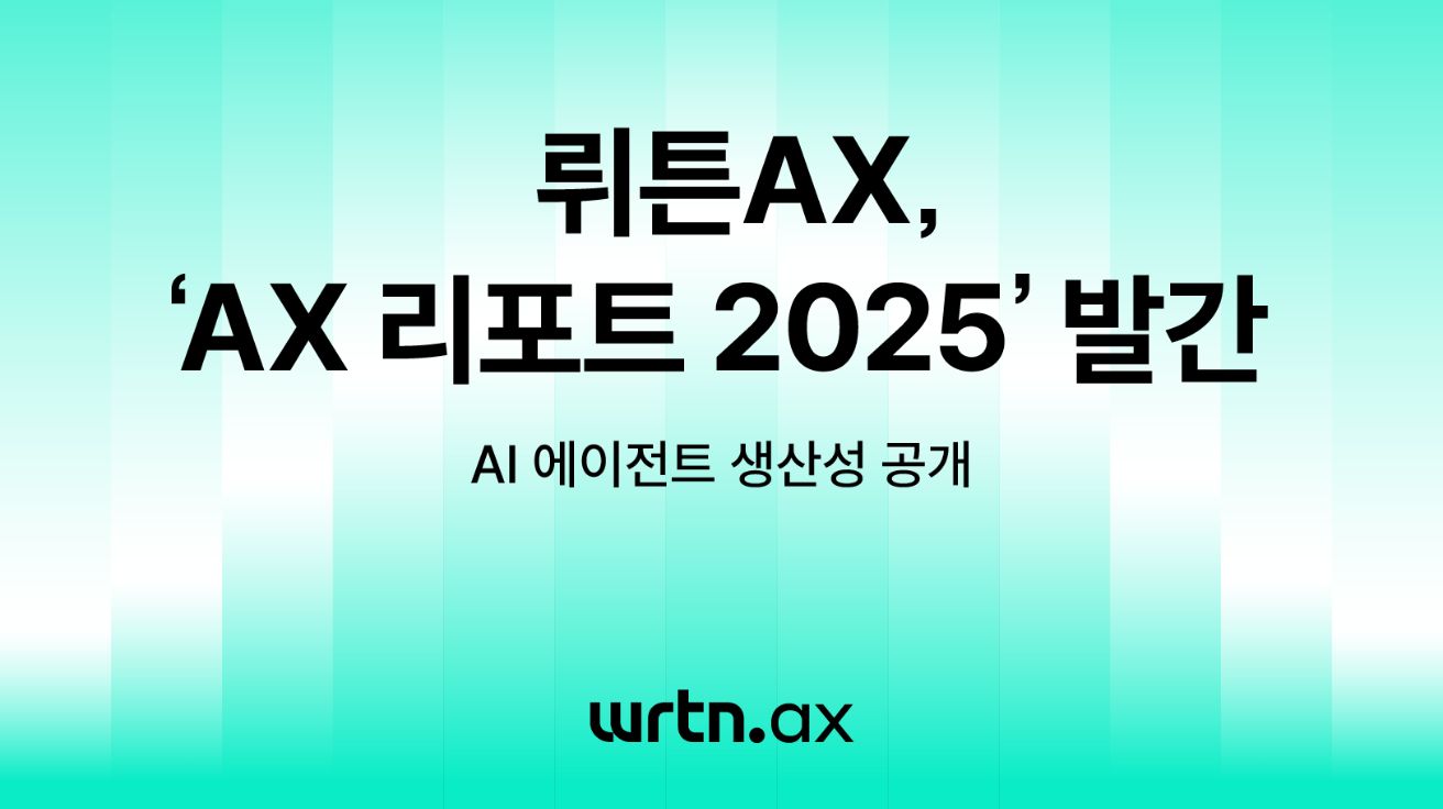 “AI로 일하니 근무시간 73% 줄었다”… 뤼튼, 실제 성과 담은 ‘AX 리포트’ 공개