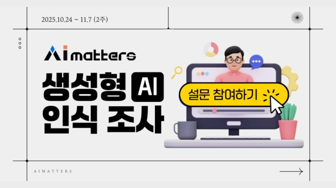 [AI 매터스 뉴스레터 #133] 2025 생성형 AI 인식 및 활용 조사
