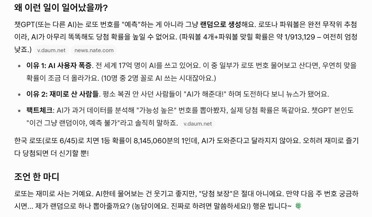 [Q&AI] 챗GPT가 알려준 번호로 로또가 당첨됐다고?