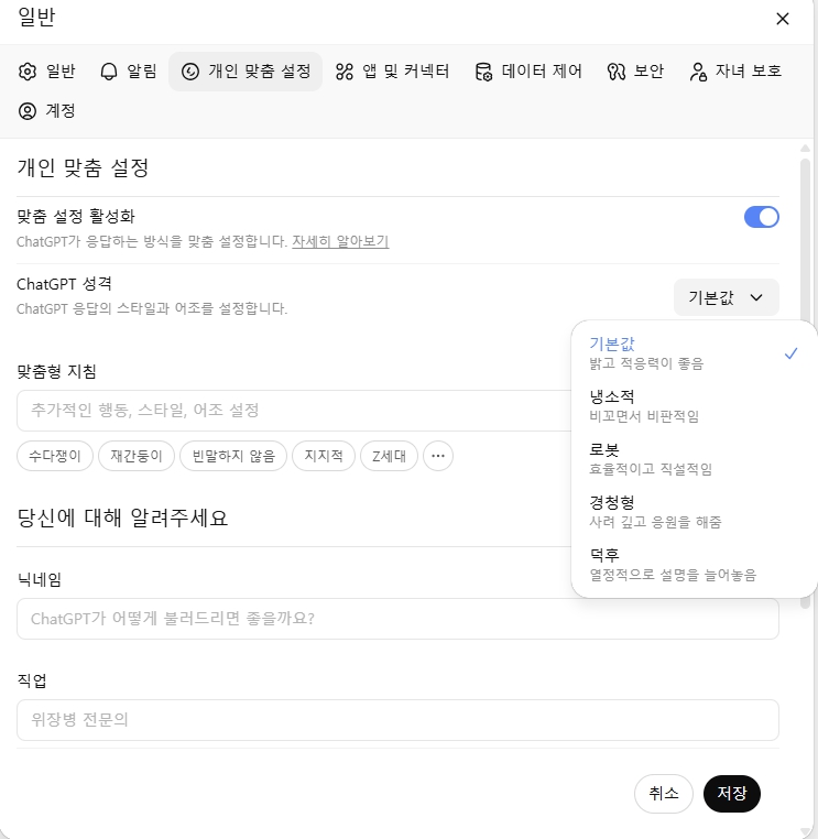 챗GPT 숨은 기능_개인 맞춤 설정