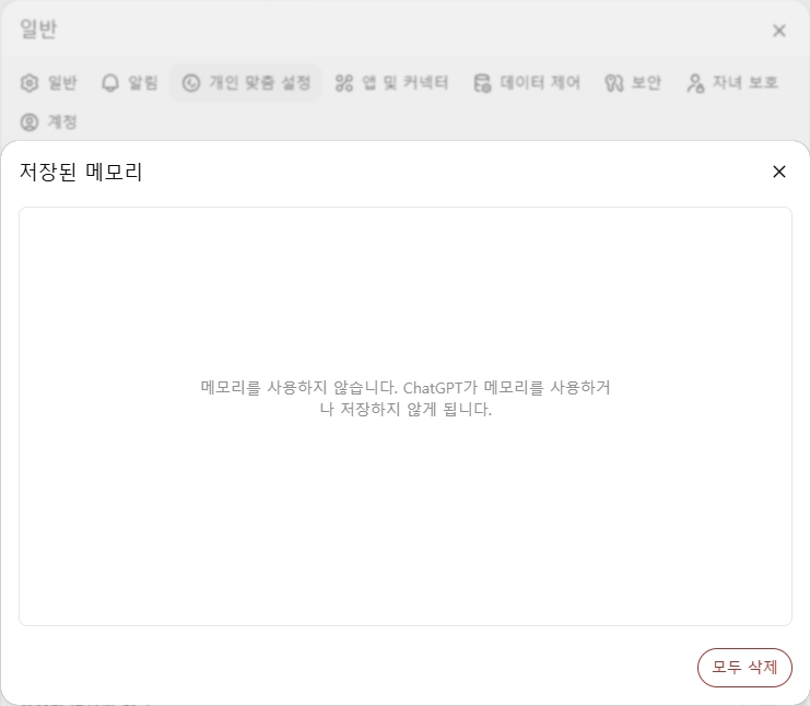 챗GPT 숨은 기능_메모리 기능