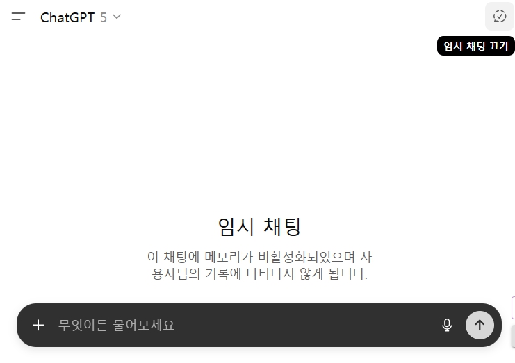 챗GPT 숨은 기능_임시채팅