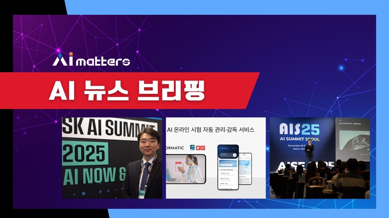 [11월 12일 AI 뉴스 브리핑] 에딘트, ‘모바일 AI 시험감독’ 솔루션으로 특허청 대회 우수상 수상 외
