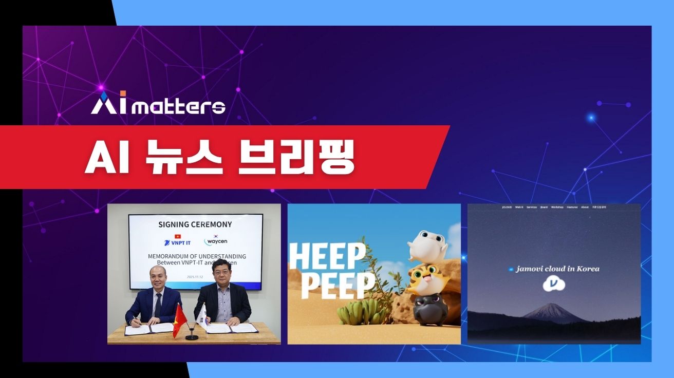 [11월 13일 AI 뉴스 브리핑] 웨이센, 베트남 VNPT IT와 협약으로 의료AI 시장 확대 외