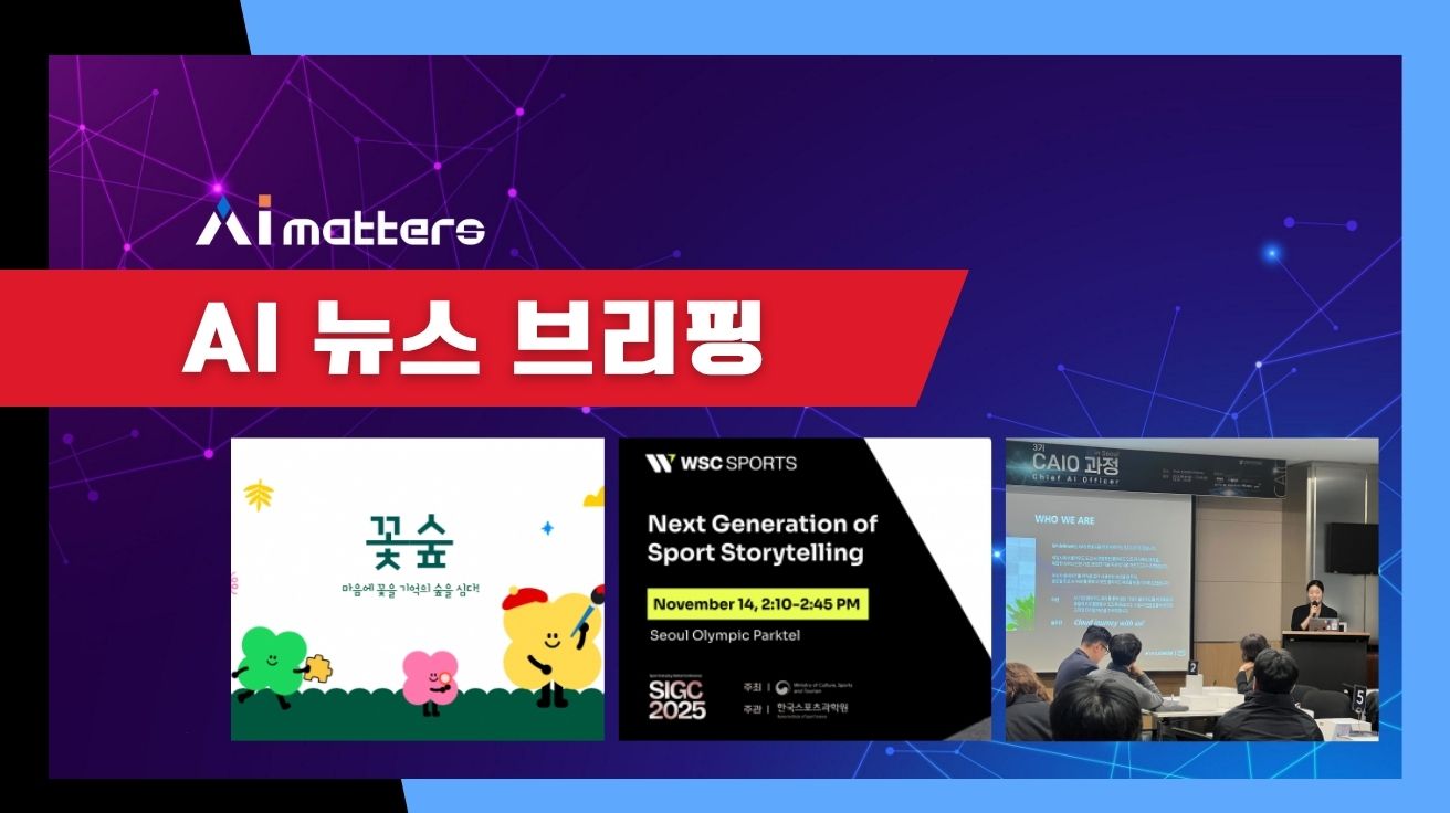 [11월 18일 AI 뉴스 브리핑] WSC Sports, 2025 스포츠산업 컨퍼런스서 AI 기반 팬 경험 혁신 제시 외