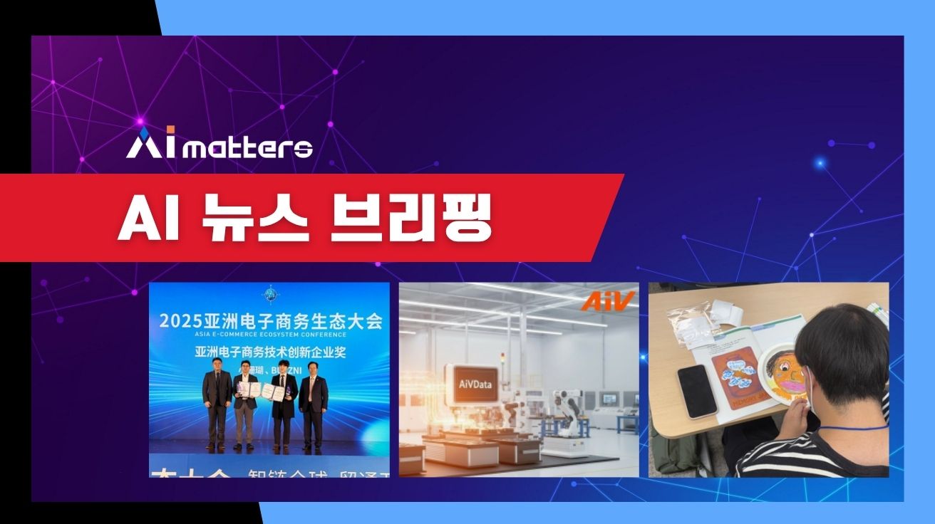 [11월 19일 AI 뉴스 브리핑] 버즈니, 커머스AI 구독 서비스로 ‘아시아 통신판매 비전’서 기술혁신상 수상 외