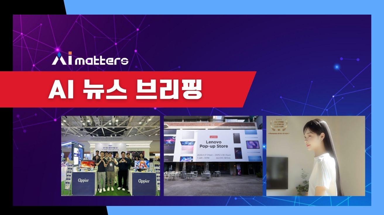 [11월 24일 AI 뉴스 브리핑] 애피어, ‘지스타 2025’서 AI 활용 게임 마케팅 성장 전략 제시 외
