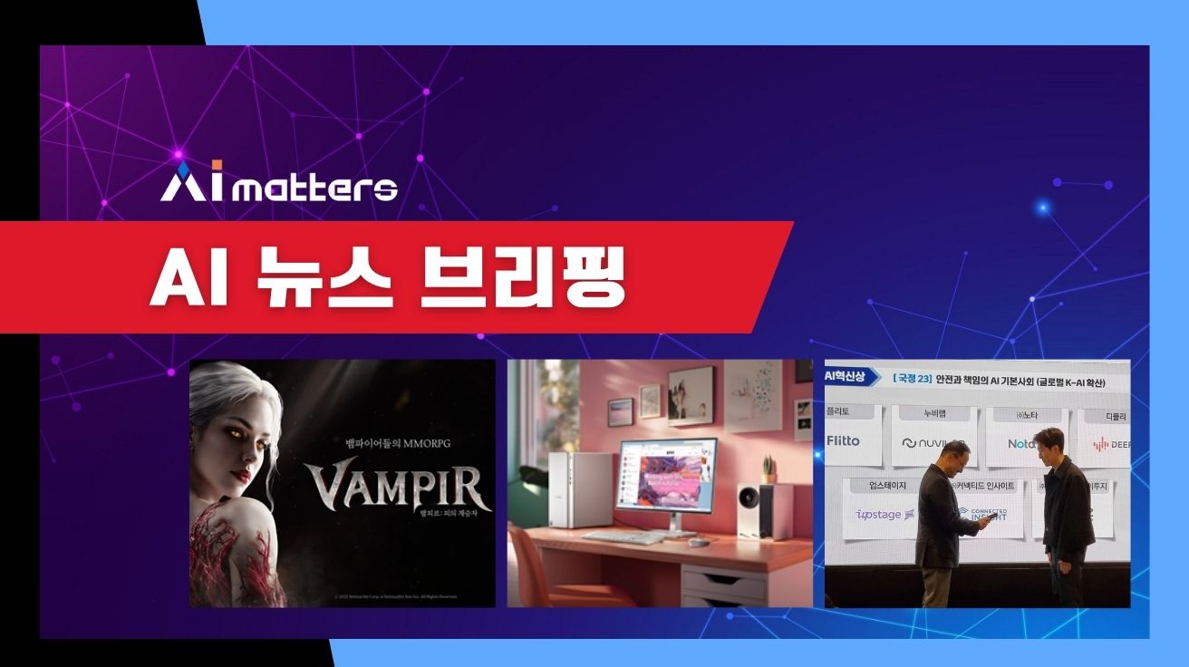[11월 27일 AI 뉴스 브리핑] 애피어, 넷마블 '뱀피르' 런칭 캠페인 ROAS 목표 달성 지원 외