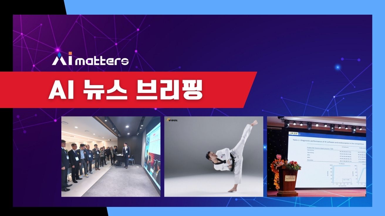 [11월 3일 AI 뉴스 브리핑] 웨이센, AI 내시경 조기위암 진단 정확도 96% 입증 외