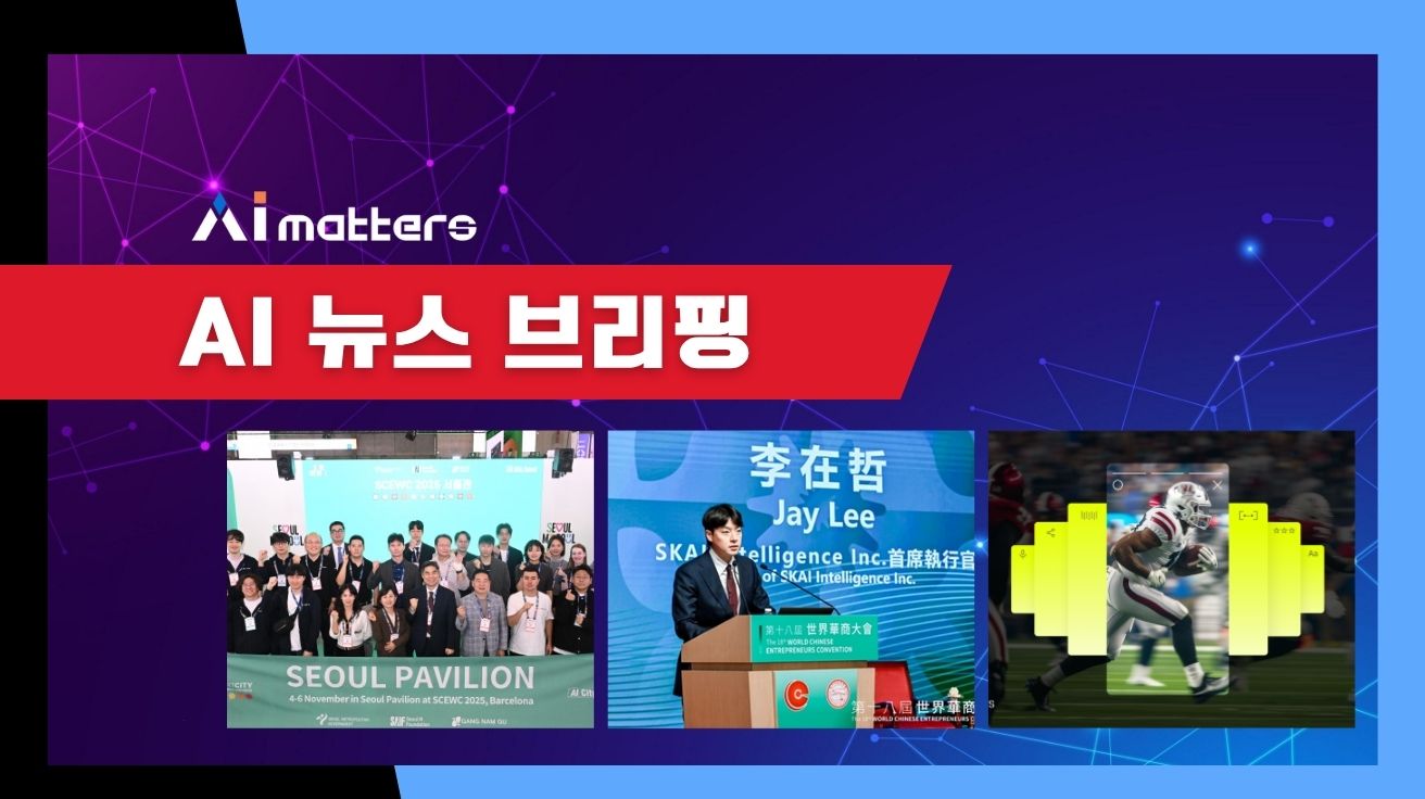 [11월 5일 AI 뉴스 브리핑] WSC Sports, 손흥민 이적 통한 AI 콘텐츠 전략 분석 리포트 발표 외