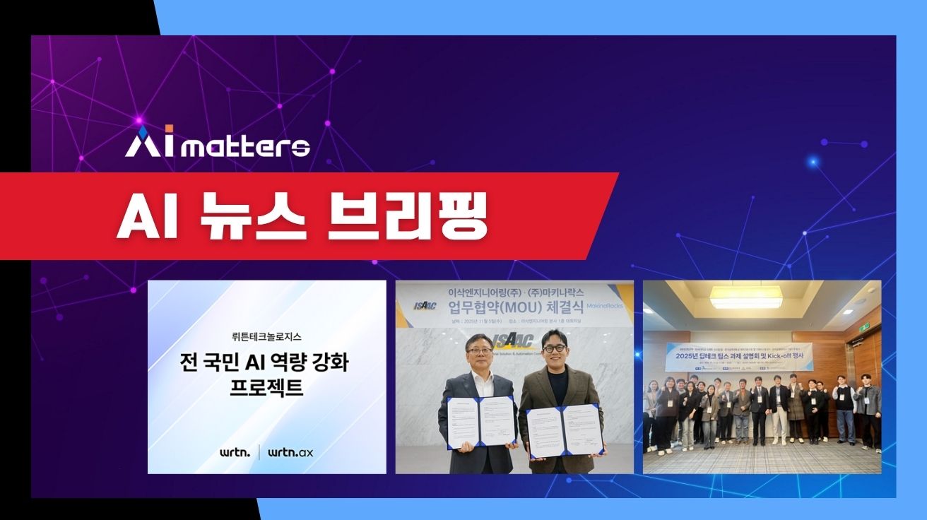[11월 6일 AI 뉴스 브리핑] 뤼튼, 전 국민 AI 역량 강화 프로젝트 착수 외