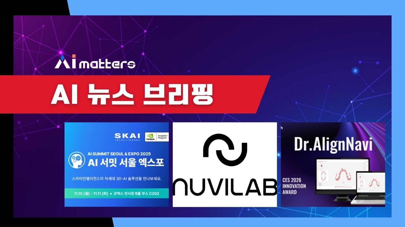 [11월 7일 AI 뉴스 브리핑] 이노디테크, AI 치아교정 솔루션으로 CES 2026 혁신상 수상 외