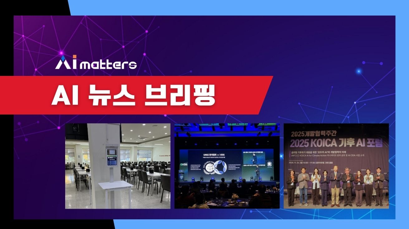[11월 25일 AI 뉴스 브리핑] 누비랩, 삼진제약에 AI 급식관리 시스템 도입 외