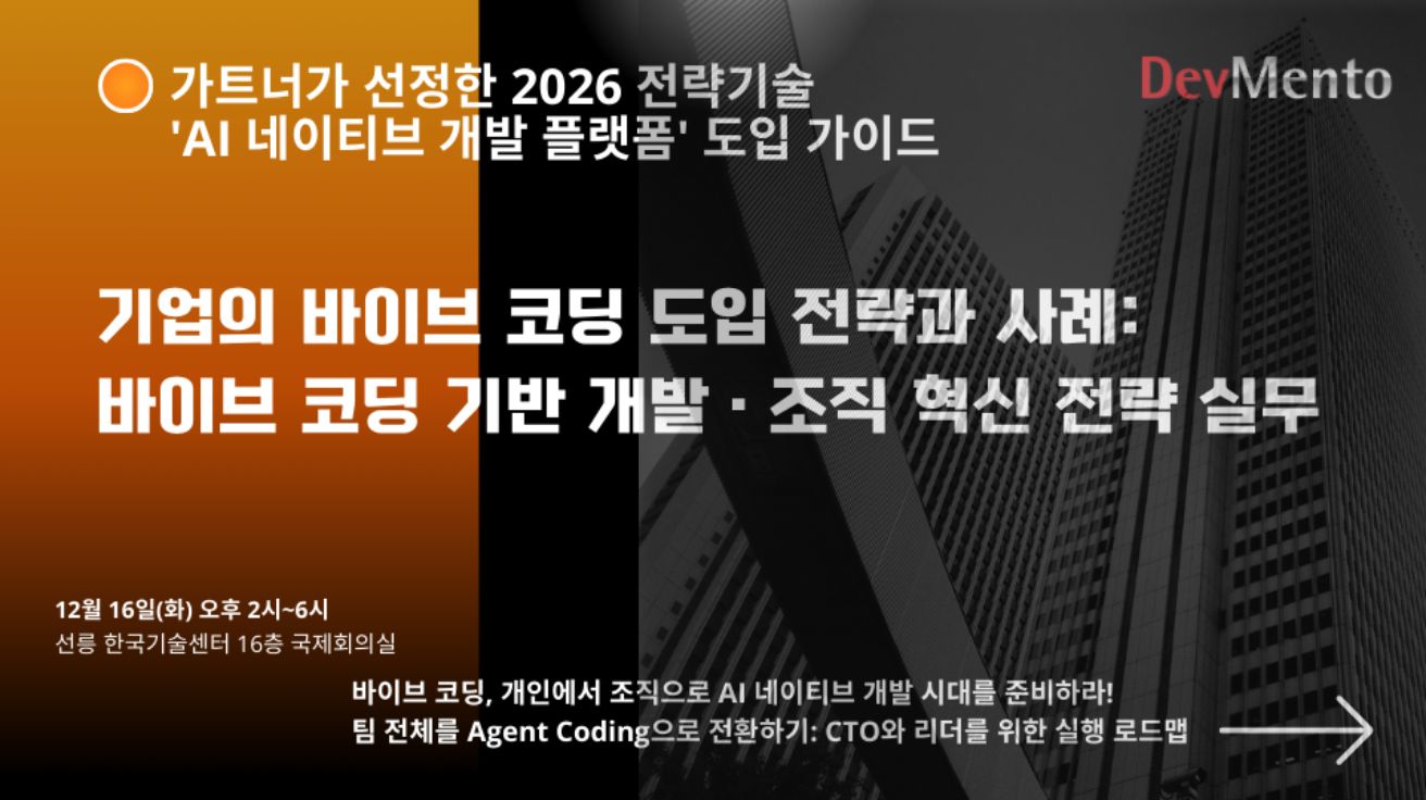 데브멘토, 바이브 코딩 기반 개발 · 조직 혁신 전략 실무 세미나 연다... 내달 16일 개최