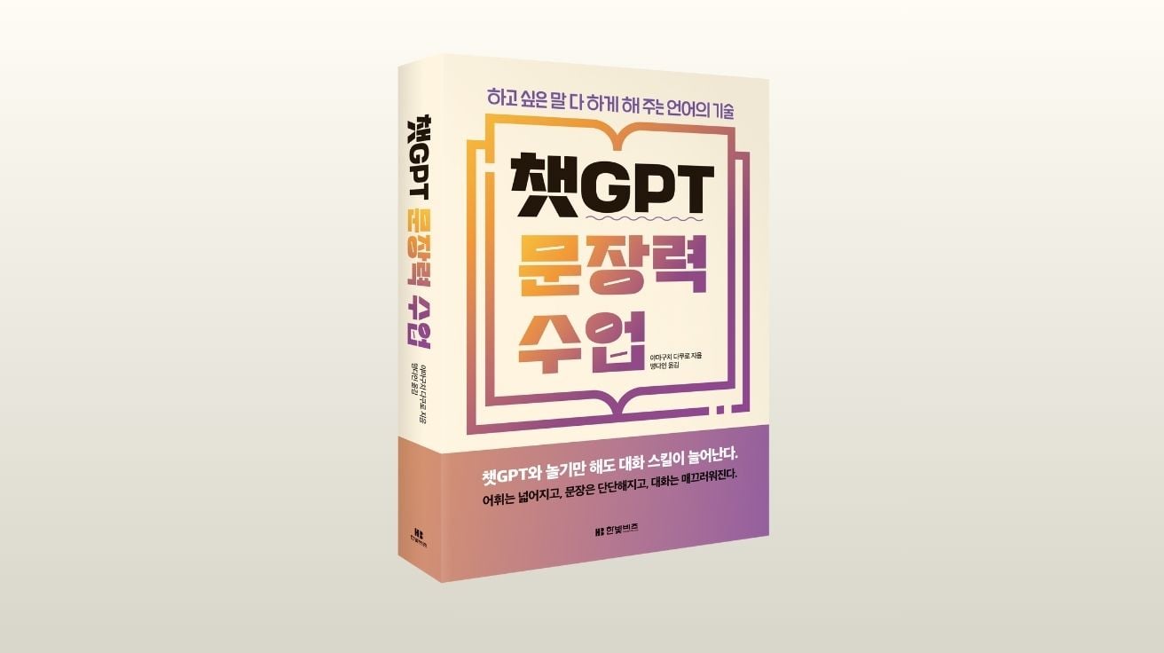 [신간] "어... 음..." 생각은 많은데 말은 안 나온다면? ‘챗GPT 문장력 수업’