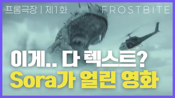 프로스트바이트_ AI 시네마 설명회ㅣ프롬극장 제1화