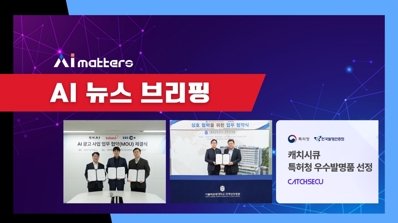 [12월 11일 AI 뉴스 브리핑] SKAI인텔리전스·코바코·EBS, AI 광고 제작 협력 체계 구축 외