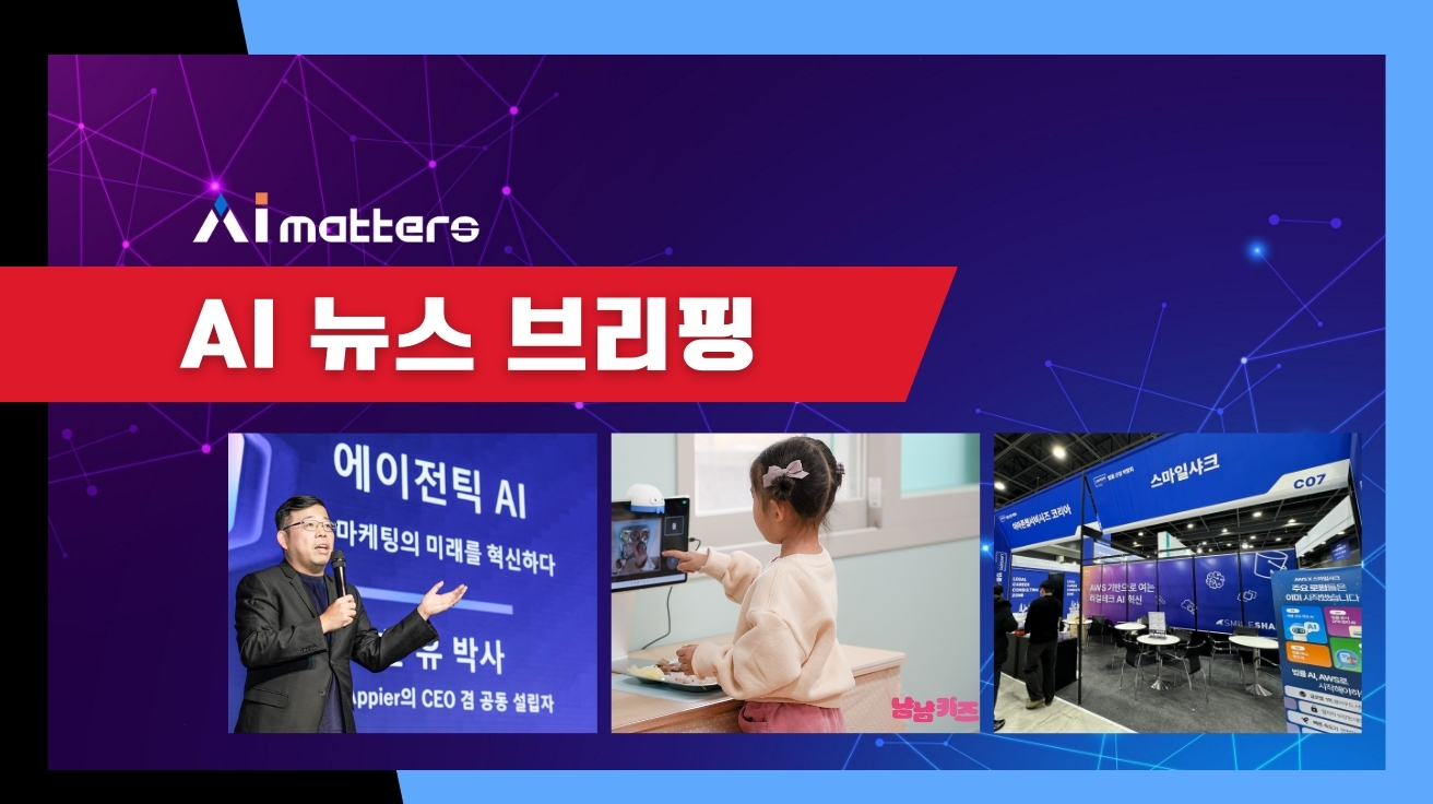 [12월 12일 AI 뉴스 브리핑] 애피어, ‘AI 에이전트 로드쇼’ 성료... ROI 향상을 위한 최신 AI 마케팅 솔루션 공개 외