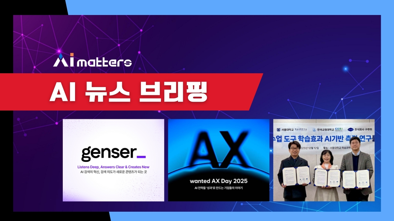 [12월 15일 AI 뉴스 브리핑] 원티드랩, '원티드 AX Day 2025' 성료…엔터프라이즈 AX 플랫폼 중요성 강조 외