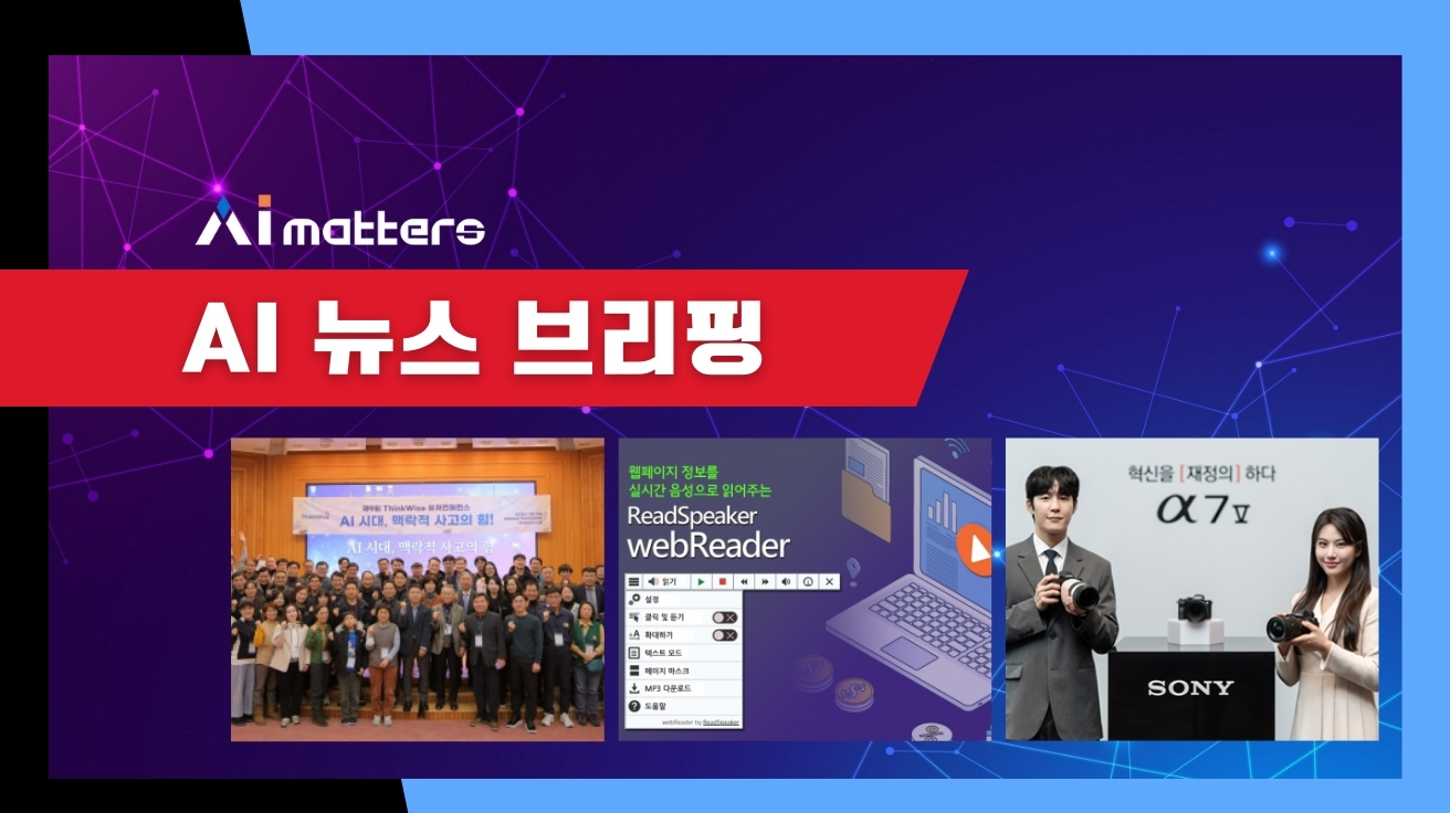 [12월 17일 AI 뉴스 브리핑] 소니코리아, AI 탑재 풀프레임 카메라 'Alpha 7 V' 국내 출시 외