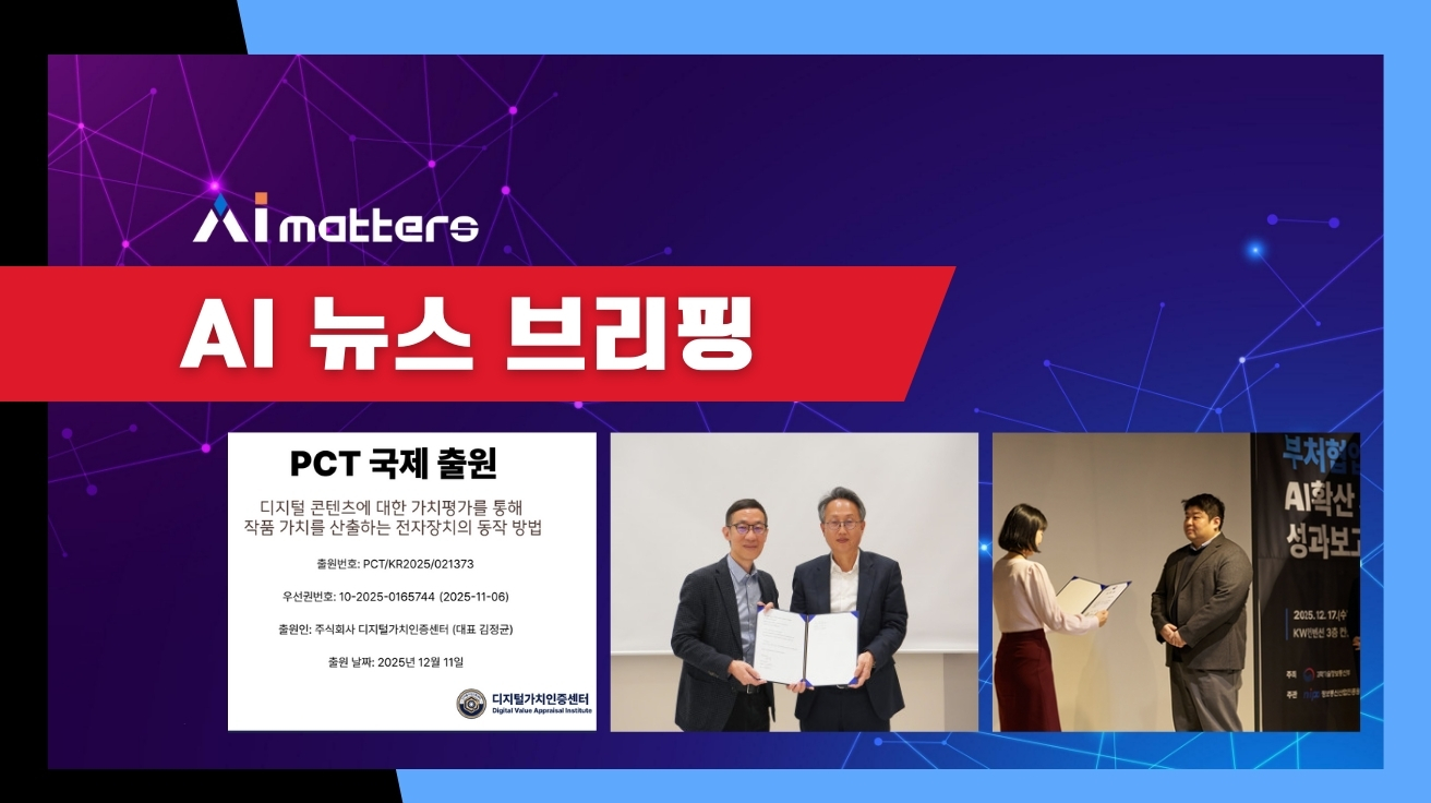 [12월 18일 AI 뉴스 브리핑] 디지털가치인증센터, 디지털 콘텐츠 가치분석 기술 PCT 국제출원 외