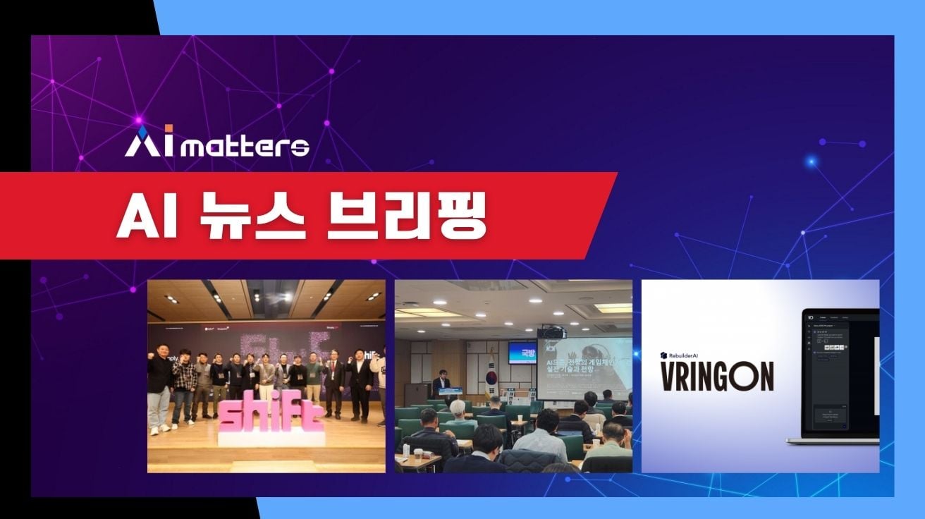 [12월 1일 AI 뉴스 브리핑] 리빌더AI, 일본 아식스 등 글로벌 VC로부터 85억 원 투자 유치 외