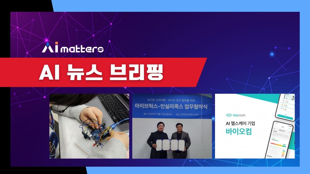[12월 29일 AI 뉴스 브리핑] 바이오컴, 시리즈 A 투자 유치로 AI 헬스케어 시장 공략 가속 외