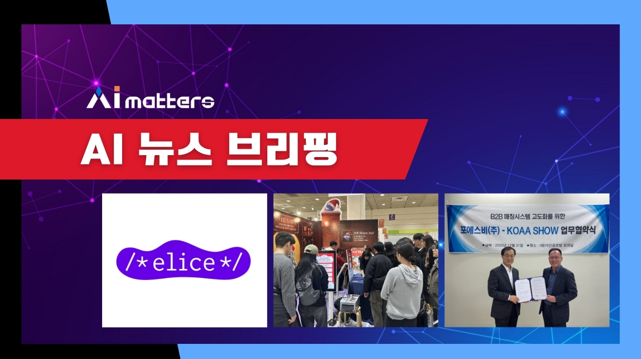 [12월 31일 AI 뉴스 브리핑] 엘리스그룹, 국산 NPU 기반 교육용 AI 에이전트 실증 성공 외