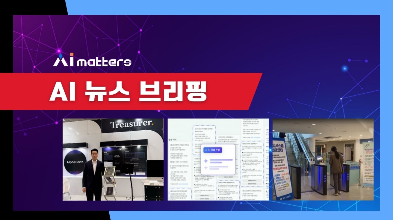 [12월 4일 AI 뉴스 브리핑] 트레져러, AI 투자분석 '알파렌즈'로 ‘AI x 소프트웨이브 2025’ 참가 외