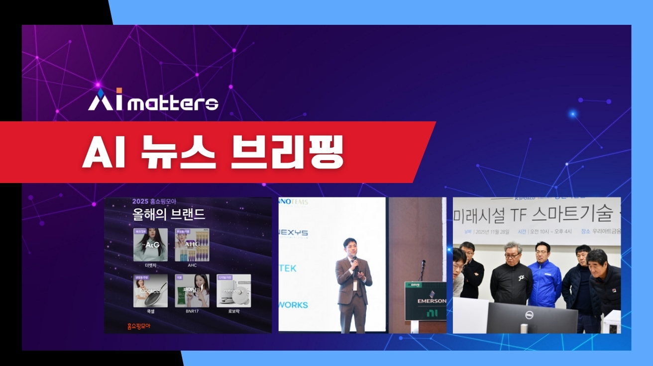 [12월 5일 AI 뉴스 브리핑] 홈쇼핑모아, 2025 올해의 브랜드… 로보락·AHC 등 선정 외