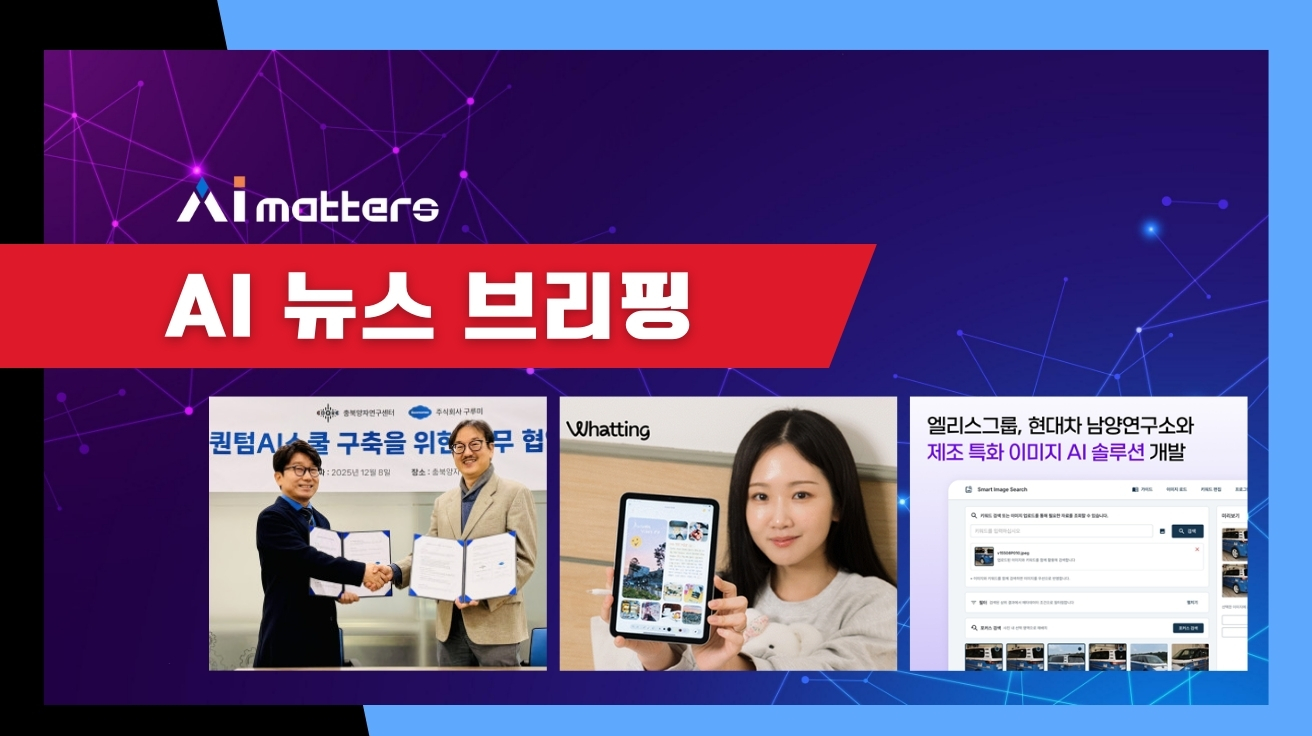 [12월 9일 AI 뉴스 브리핑] 엘리스그룹-현대차, 제조 현장 이미지 AI 솔루션 개발 외