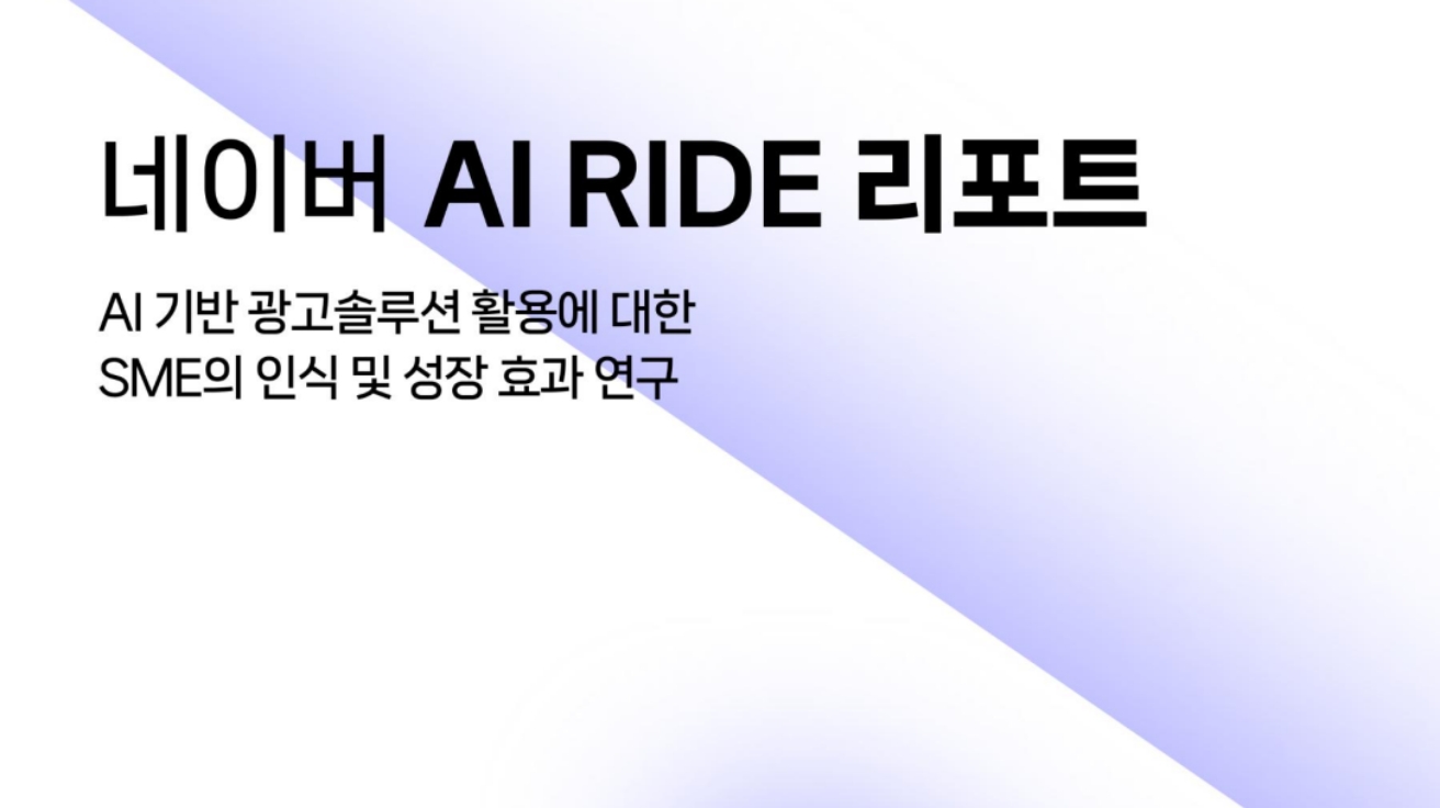 네이버 AI 광고, 신규 구매자 60% 증가... 구매전환 165% 급증