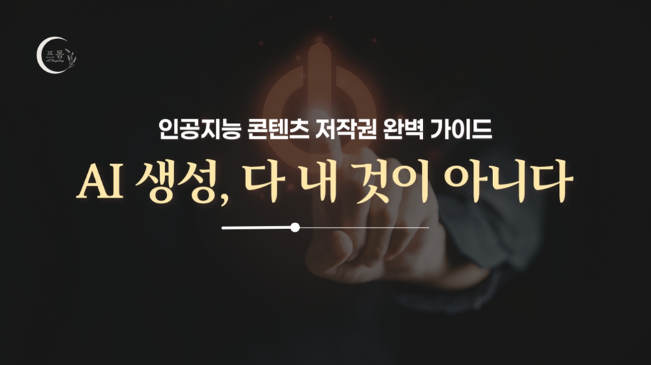 [AI 시네마 설명회] 제6화 AI Copyright