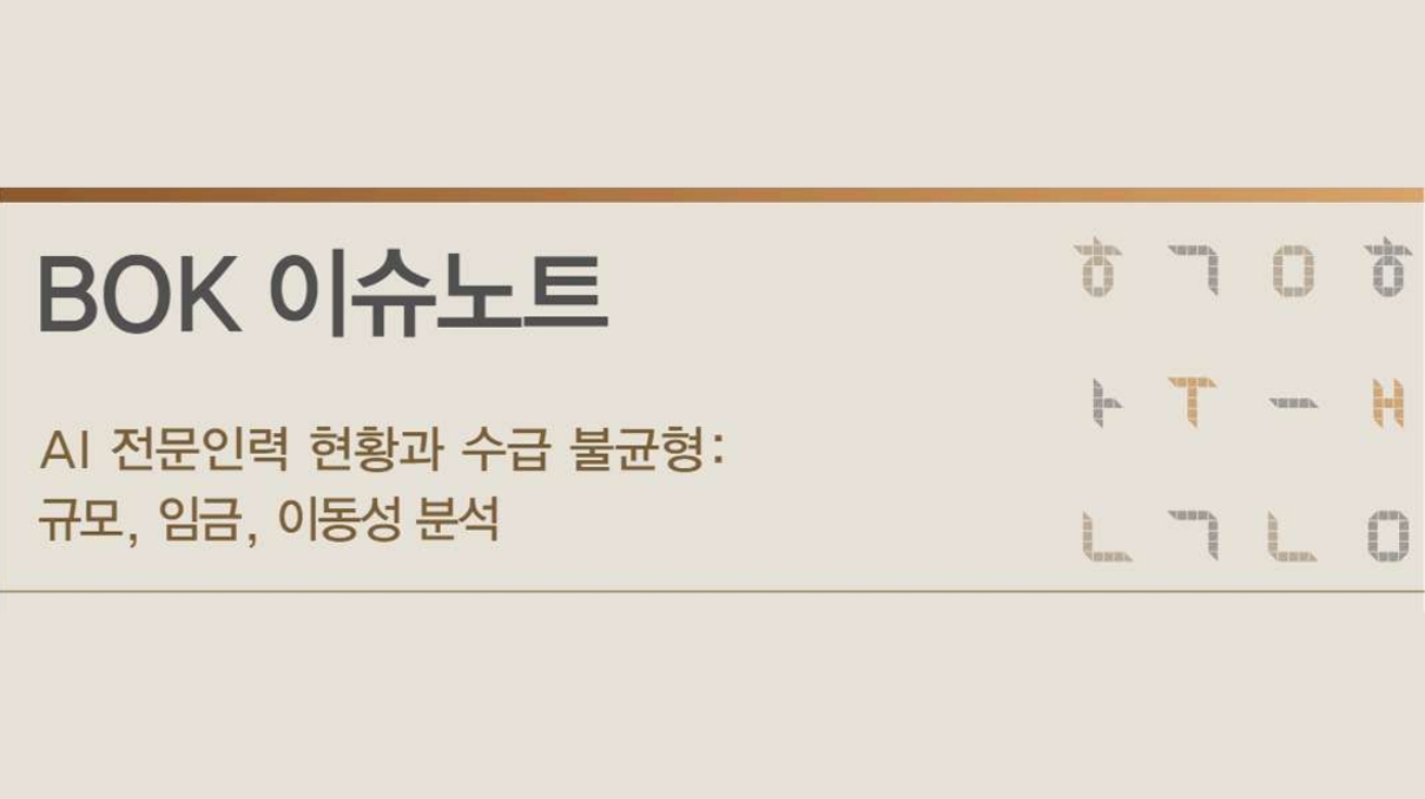 한국 AI 인력 5.7만 명 시대... 한국은행 "고학력·고임금에도 해외 유출 심각"